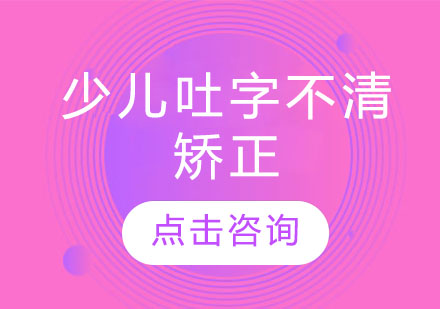 少儿吐字不清矫正