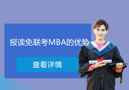 職場精英必修課：免聯(lián)考MBA價(jià)值深度剖析