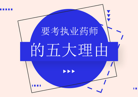 执业药师资格证核心价值深度解读