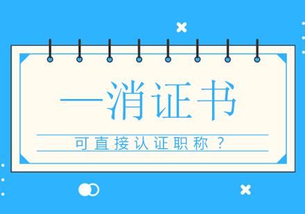 消防工程师职业资格与职称对应政策全解析