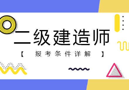 二级建造师报考条件详解