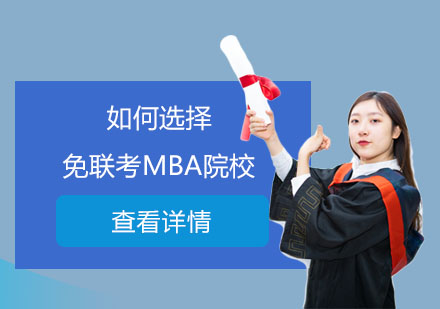 免聯(lián)考MBA院校選擇指南