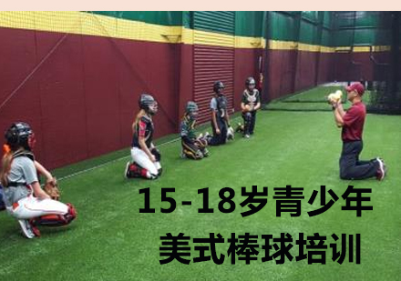 15-18岁青少年棒球培训