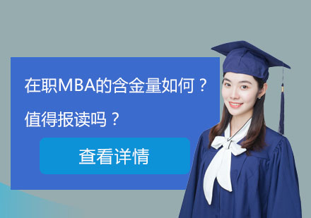 深度解析在職MBA價值：職場精英進階必備指南