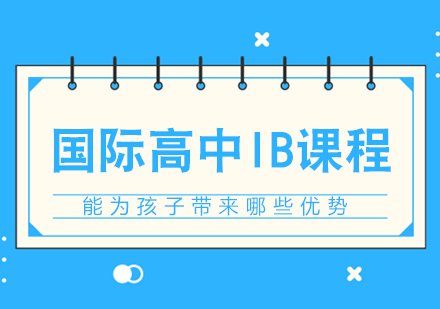 国际高中IB课程九大核心优势深度解析