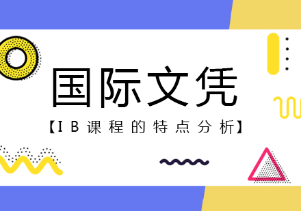 IB国际课程深度解析与学习策略