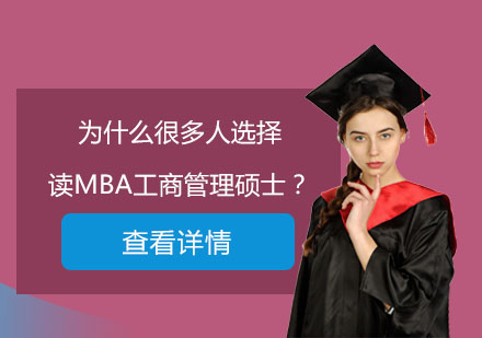 深度解析MBA工商管理硕士的七大核心价值