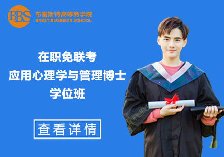 在職免聯(lián)考應用心理學與管理博士學位班