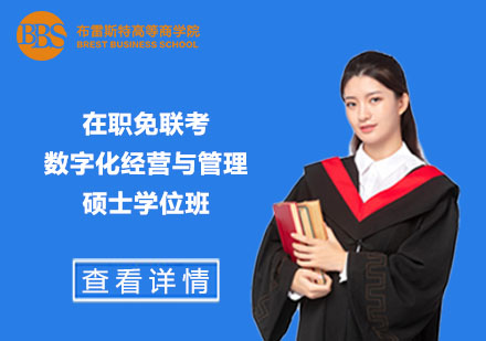 在職免聯(lián)考數(shù)字化經(jīng)營與管理碩士學位班