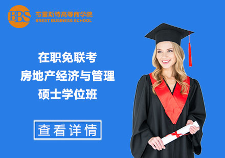 在職免聯(lián)考房地產(chǎn)經(jīng)濟與管理碩士學位班