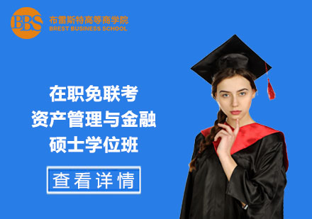 在職免聯(lián)考資產(chǎn)管理與金融碩士學位班