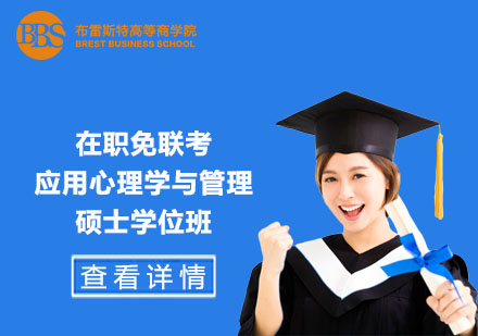 在職免聯(lián)考應用心理學與管理碩士學位班