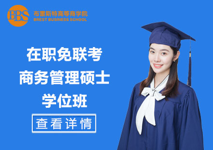 在職免聯(lián)考商務管理碩士學位班