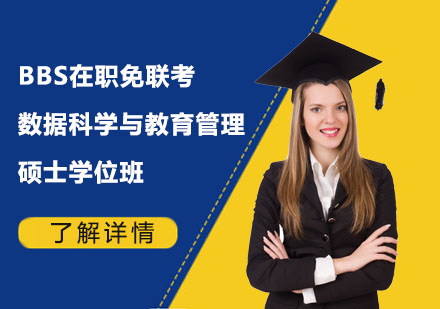 BBS在職免聯(lián)考數(shù)據(jù)科學與教育管理碩士學位班