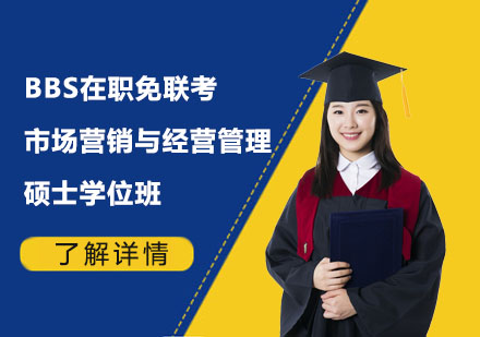 BBS在職免聯(lián)考市場營銷與經(jīng)營管理碩士學位班