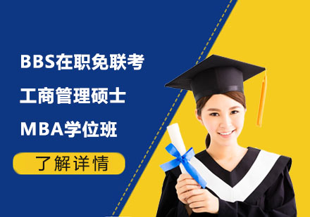 BBS在職免聯(lián)考MBA工商管理碩士學位班