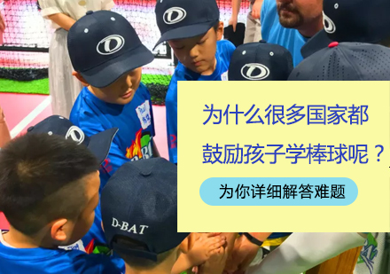 青少年棒球训练价值深度解析