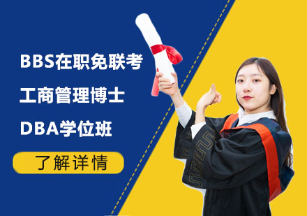 BBS在職免聯(lián)考工商管理博士DBA學(xué)位班