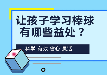 让孩子学习棒球有哪些益处？