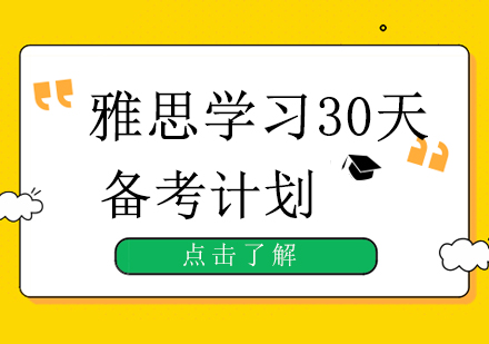 雅思学习30天，备考计划