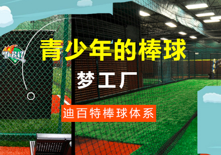 北京D-BAT棒球学校九大训练体系深度解析