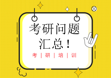 考研全攻略：高频问题解析与复试技巧指南