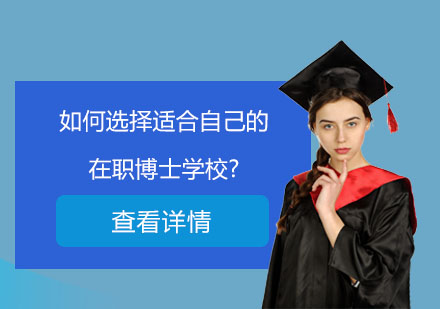 如何选择适合自己的在职博士学校?