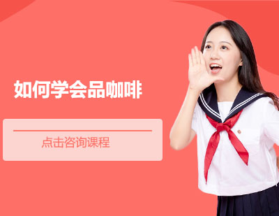 咖啡品鉴全攻略：从入门到精通的实用技巧