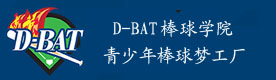 北京D-BAT迪百特棒球学校