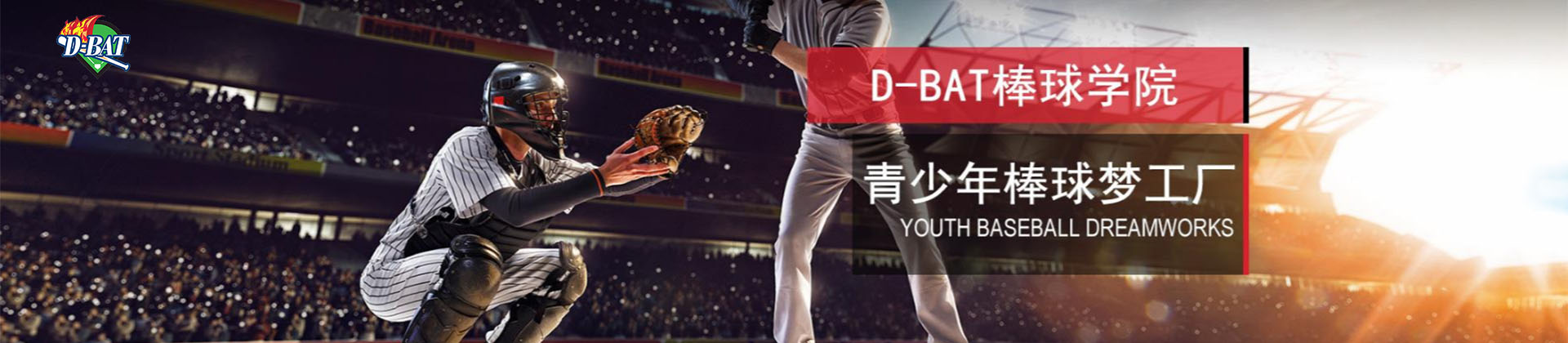 北京D-BAT迪百特棒球学校