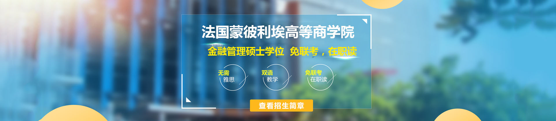 法国蒙彼利埃高等商学院
