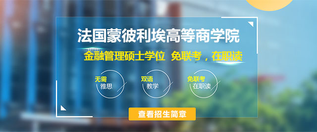 法国蒙彼利埃高等商学院