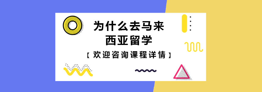 为什么去马来西亚留学