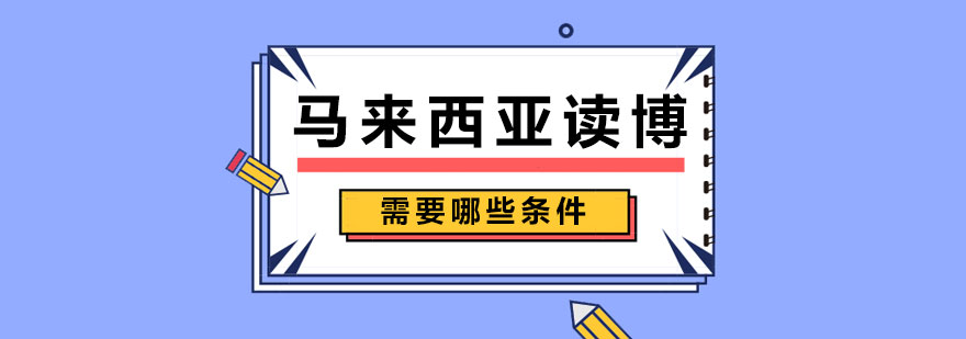 馬來西亞讀博需要哪些條件