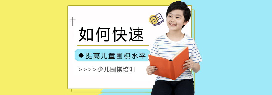 少兒圍棋培訓