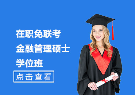 在职免联考金融管理硕士学位班