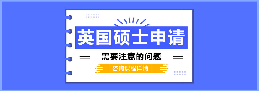 英國碩士申請需要注意的問題