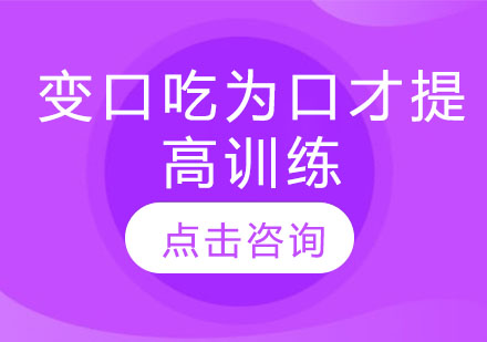 变口吃为口才提高训练