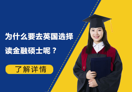 英国金融硕士深度解析：课程体系与前景