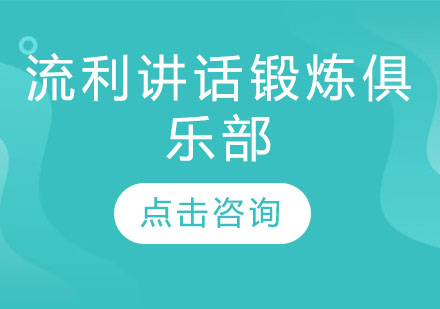 流利讲话锻炼俱乐部