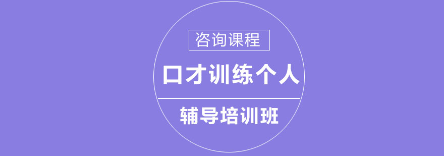 口才訓(xùn)練個(gè)人輔導(dǎo)培訓(xùn)班