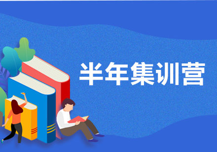 考研半年集训营