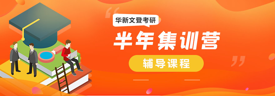 考研集训环境