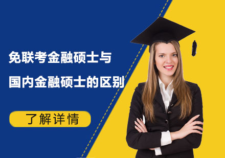 中外金融硕士培养模式深度解析