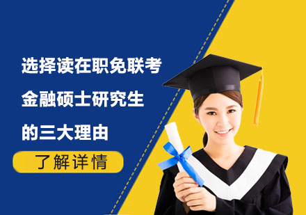 在职金融硕士深研指南