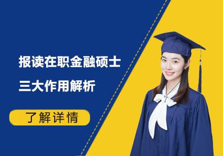 金融硕士进修价值深度解读