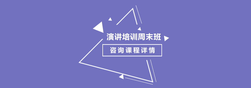 演講培訓(xùn)周末班