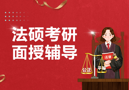 法硕考研面授辅导