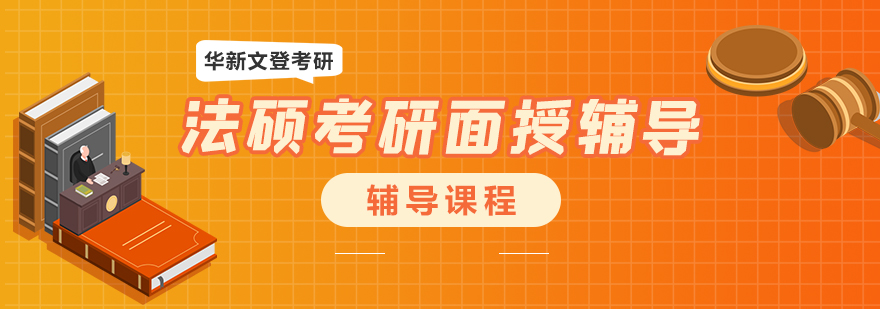 法硕考研课堂实拍