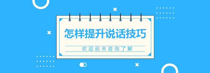 怎樣提升說(shuō)話技巧